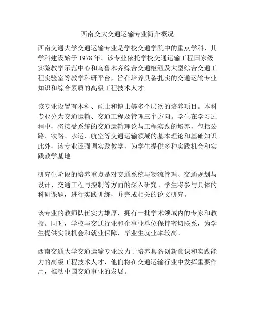 西南交大交通运输专业简介概况