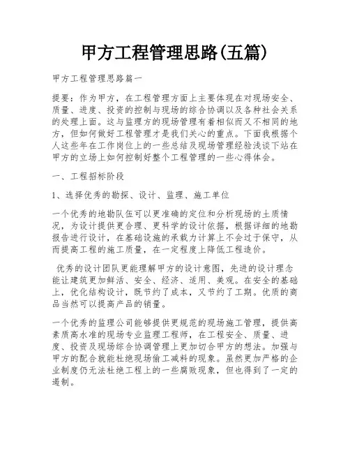 甲方工程管理思路(五篇)