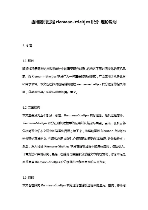 应用随机过程riemann-stieltjes积分_理论说明