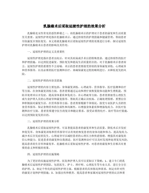 乳腺癌术后采取延续性护理的效果分析