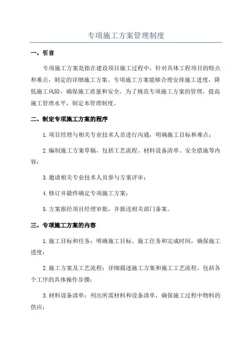 专项施工方案管理制度