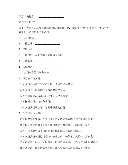 盘扣脚手架搭设劳务合同