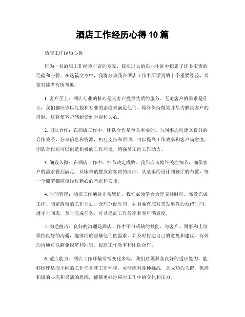 酒店工作经历心得10篇