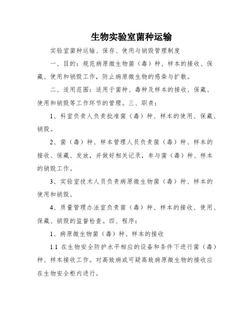 生物实验室菌种运输