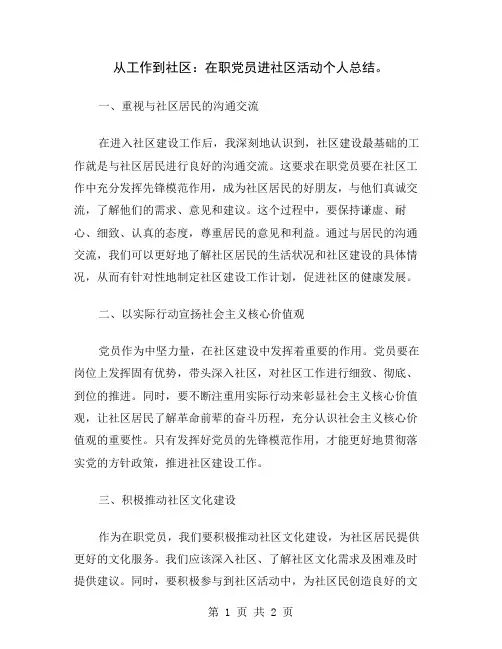 从工作到社区：在职党员进社区活动个人总结
