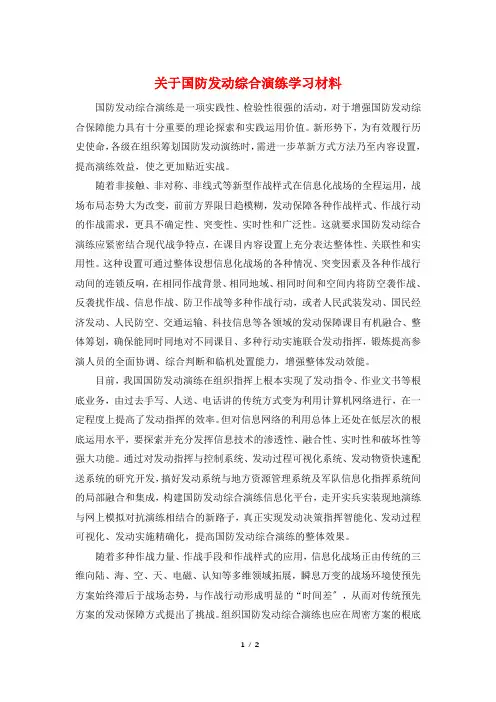 关于国防动员综合演练学习材料