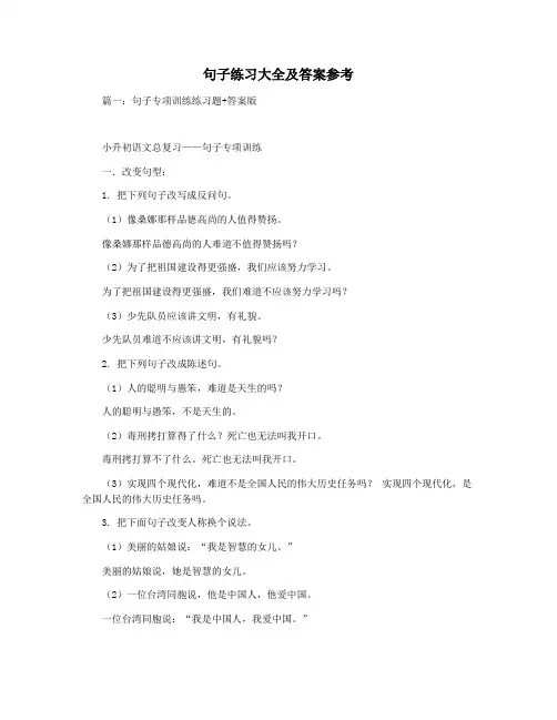 句子练习大全及答案参考