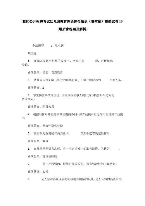 教师公开招聘考试幼儿园教育理论综合知识(填空题)模拟试卷10(题