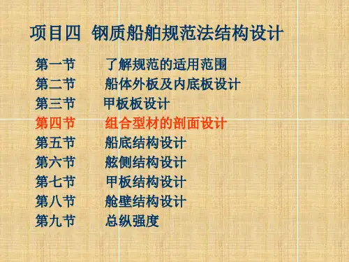 项目四   钢质船舶规范法结构设计(4)组合型材的剖面设计