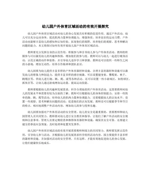 幼儿园户外体育区域活动的有效开展探究