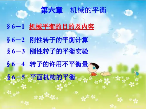 机械原理 机械的平衡