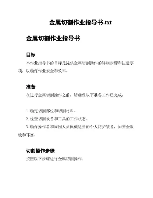 金属切割作业指导书
