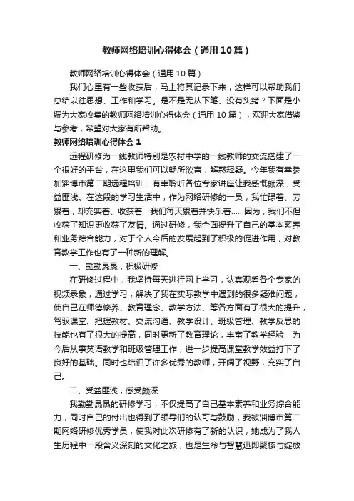 教师网络培训心得体会（通用10篇）