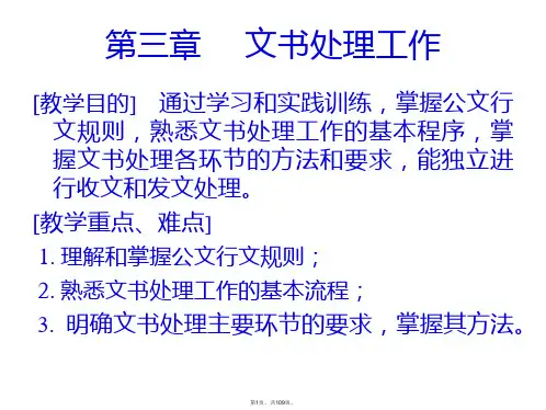 3第三章-----文书处理工作《文书档案管理》
