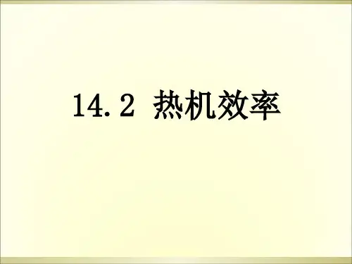 新人教版九年级物理全册 14.2热机效率课件(共26张PPT)