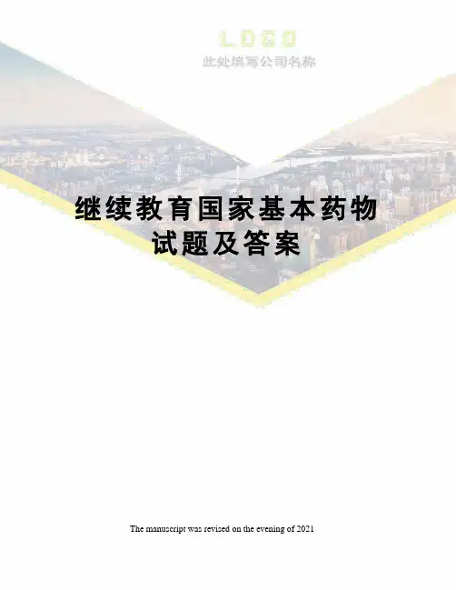 继续教育国家基本药物试题及答案