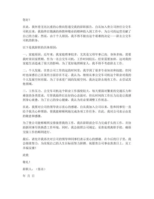 公交车司机辞职报告范本