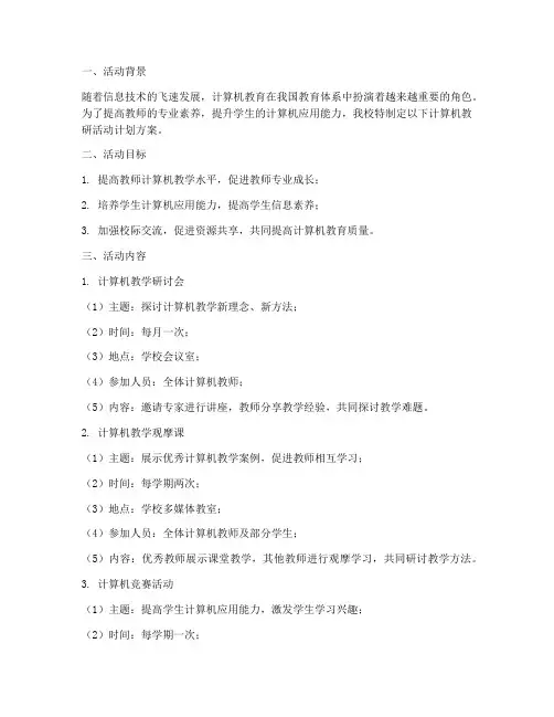 计算机教研活动计划方案