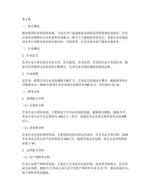 艺术行业财务分析报告(3篇)