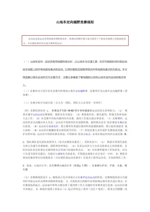山地车定向越野比赛规则