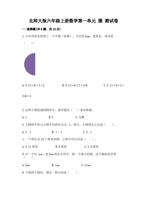 北师大版六年级上册数学第一单元-圆-测试卷及答案【考点梳理】