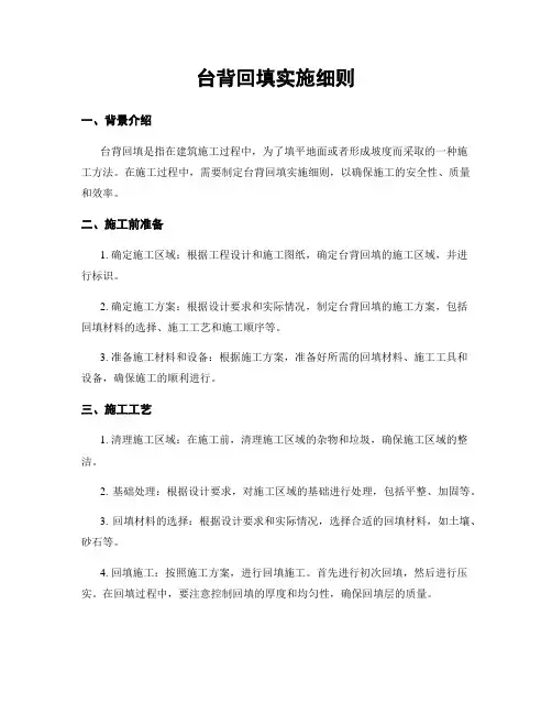 台背回填实施细则