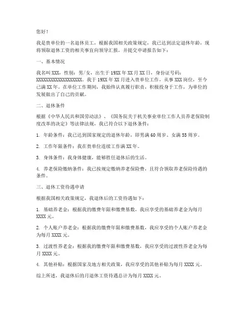 领取退休工资申请报告