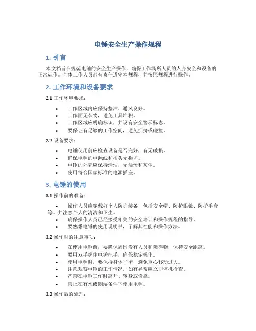 电锤安全生产操作规程