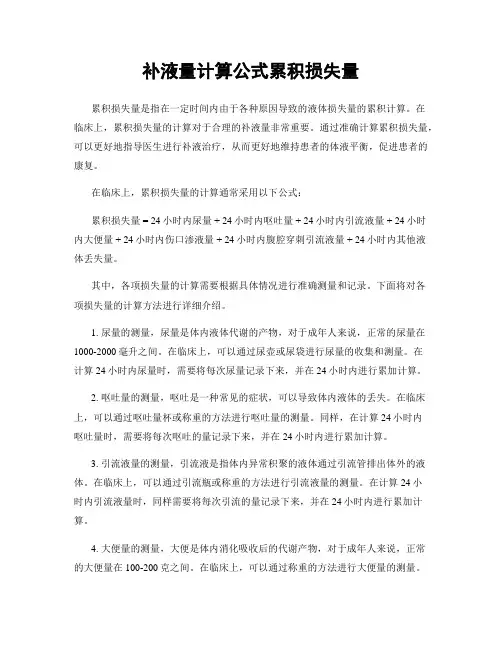 补液量计算公式累积损失量