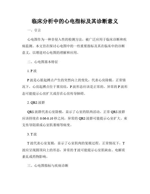 临床分析中的心电指标及其诊断意义