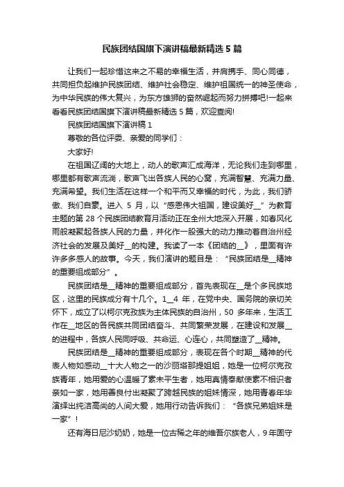 民族团结国旗下演讲稿最新精选5篇