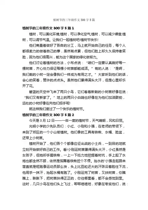 植树节的三年级作文300字5篇