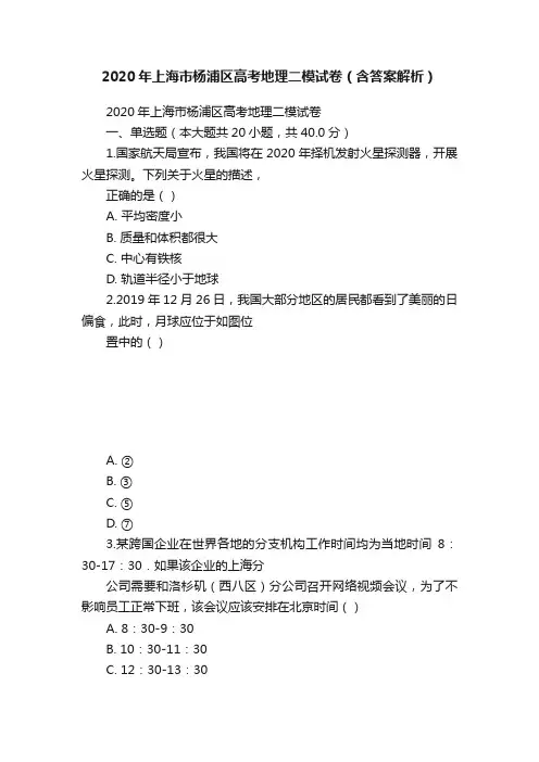 2020年上海市杨浦区高考地理二模试卷（含答案解析）