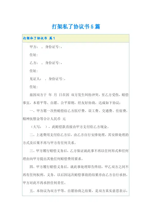 打架私了协议书5篇