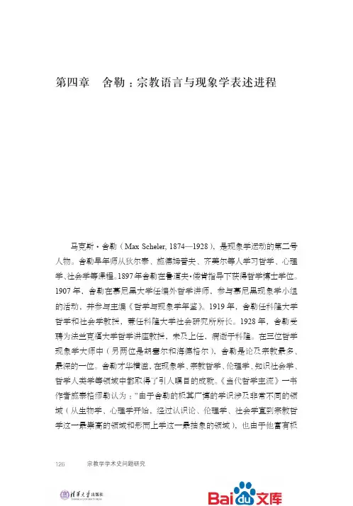宗教学学术史问题研究舍勒宗教语言与现象学表述进程
