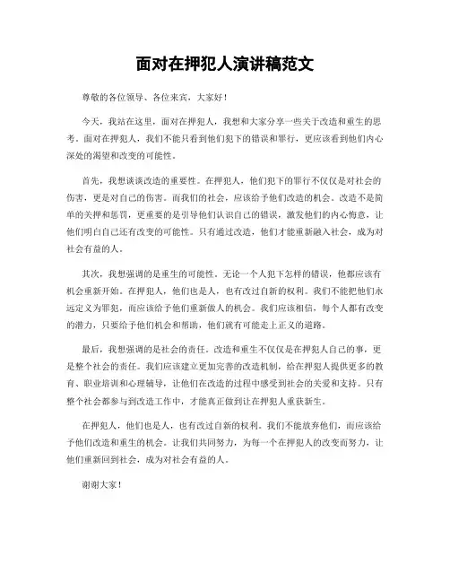 面对在押犯人演讲稿范文