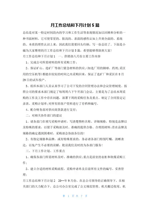 月工作总结和下月计划5篇