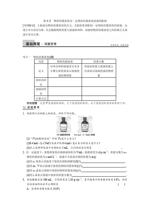 第4讲物质的量浓度及一定物质的量浓度溶液的配制