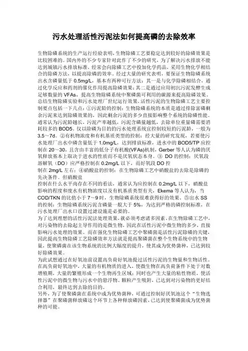 污水处理活性污泥法如何提高磷的去除效率 Microsoft Word 文档