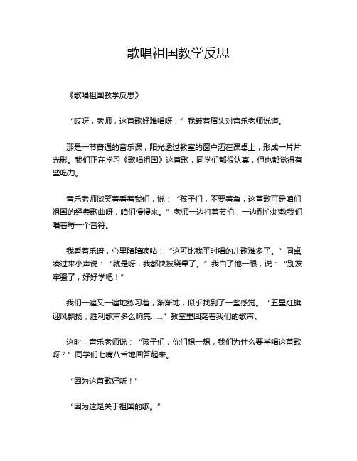 歌唱祖国教学反思