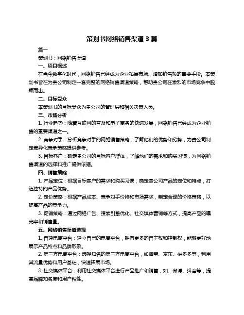 策划书网络销售渠道3篇