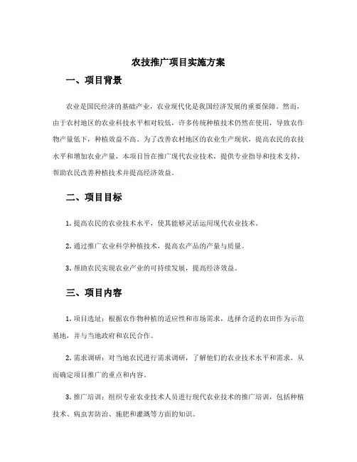 农技推广项目实施方案