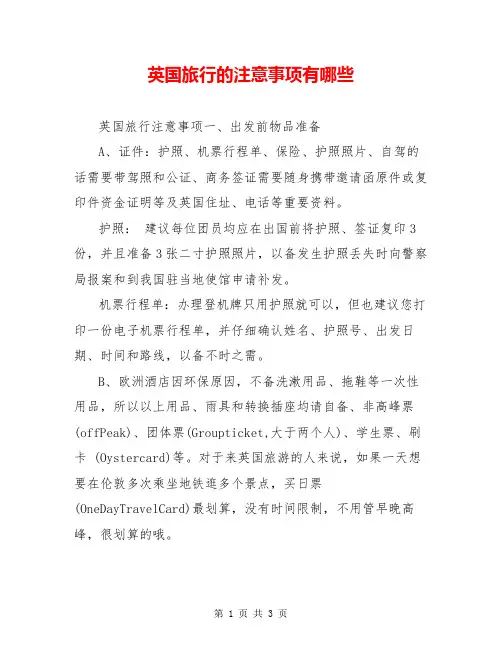 英国旅行的注意事项有哪些
