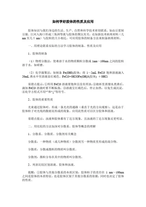 如何学好胶体的性质及应用