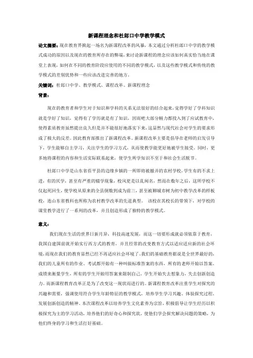 杜郎口教学模式论文