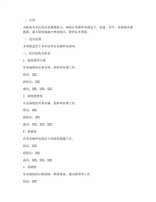 电梯停电应急演练预案