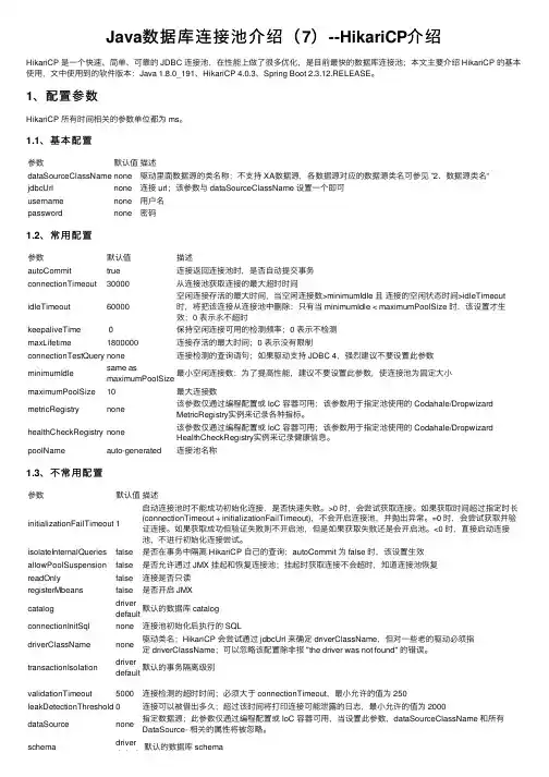Java数据库连接池介绍（7）--HikariCP介绍
