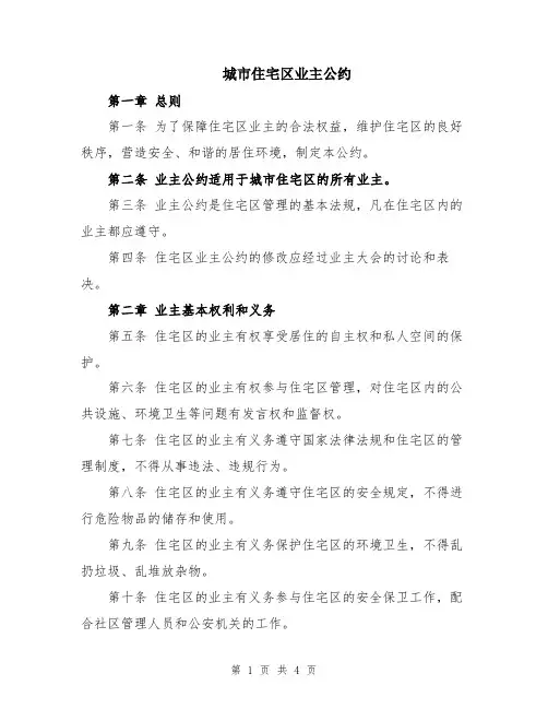 城市住宅区业主公约