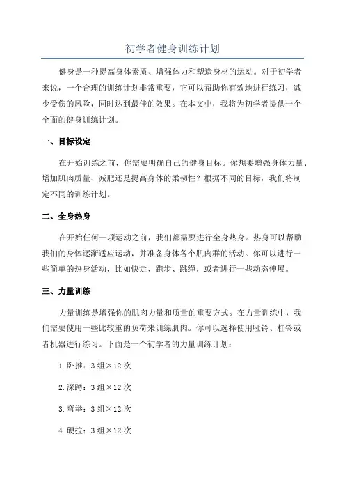 初学者健身训练计划