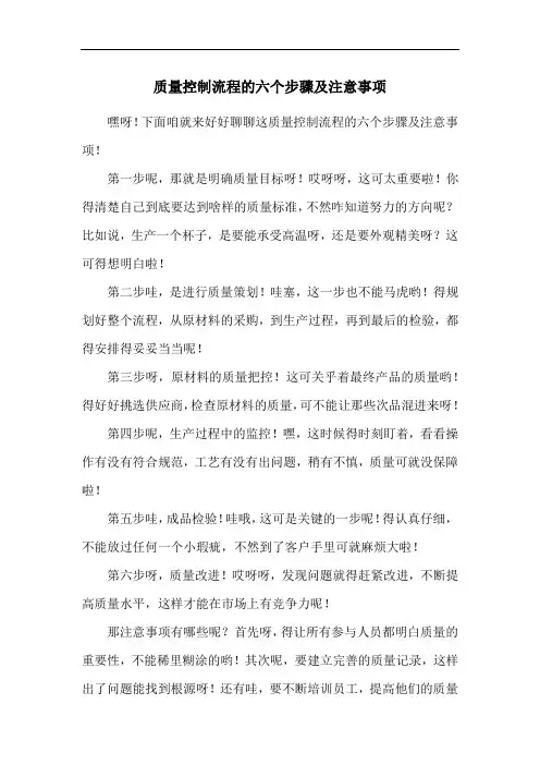 质量控制流程的六个步骤及注意事项